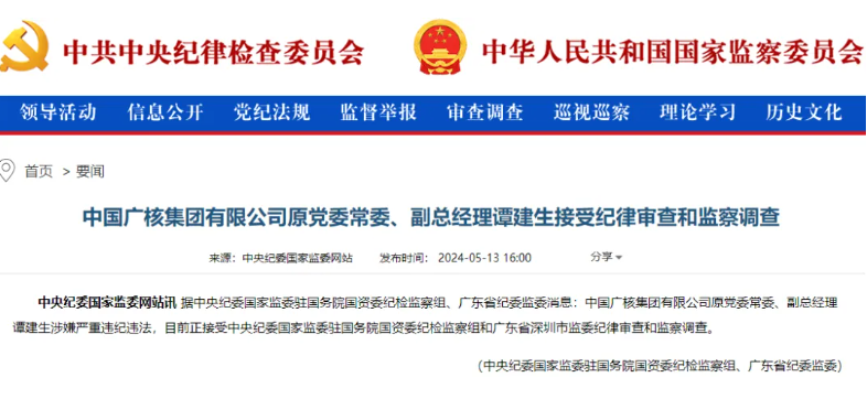 中廣核原副總經(jīng)理譚建生被查！