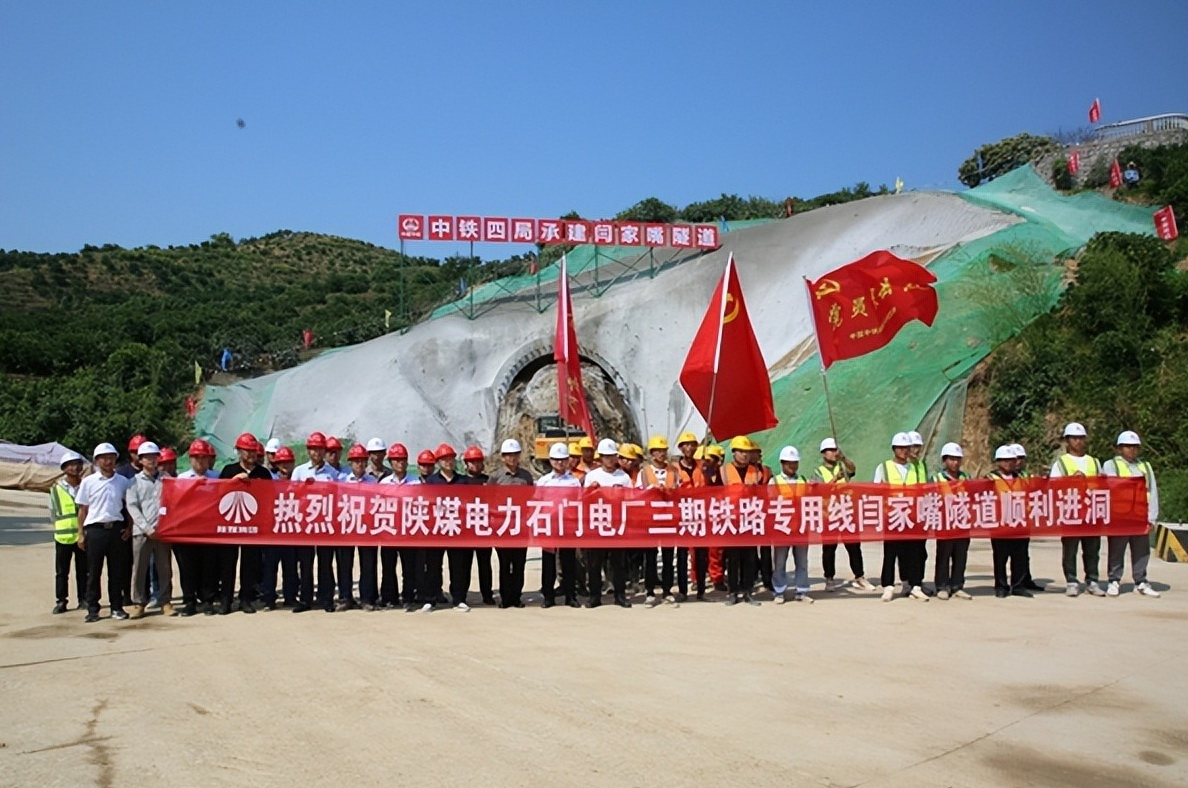 加速推進(jìn)！陜煤石門(mén)三期鐵路專(zhuān)用線閆家嘴隧道正式開(kāi)工