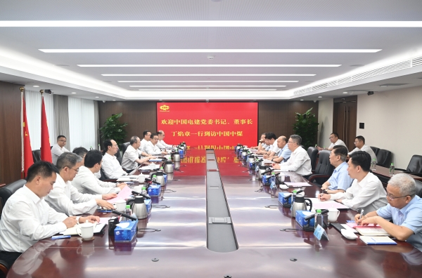 中國電建黨委書記、董事長丁焰章與中國中煤黨委書記、董事長王樹東會談
