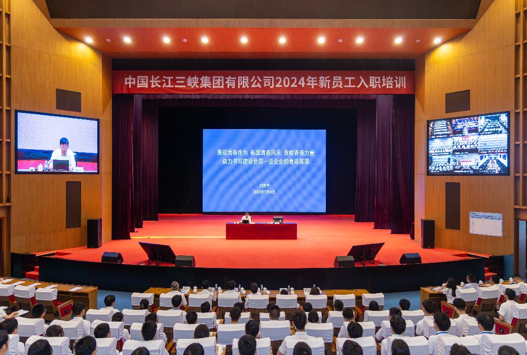 三峽集團(tuán)董事長、黨組書記劉偉平為三峽集團(tuán)2024年新員工講授入職第一課