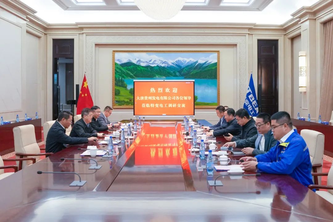 大唐貴州公司黨委書記、董事長(zhǎng)李奕與特變電工黨委書記、董事長(zhǎng)張新座談交流