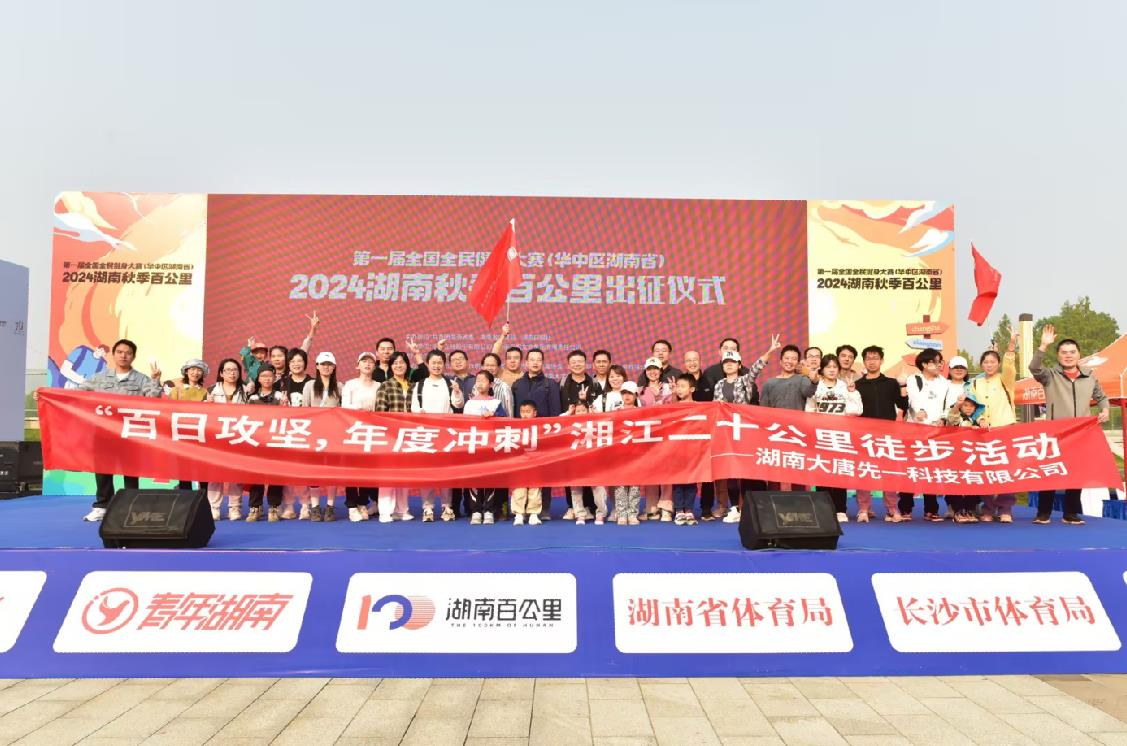 先一科技公司開展“百日攻堅，年度沖刺”湘江二十公里徒步活動