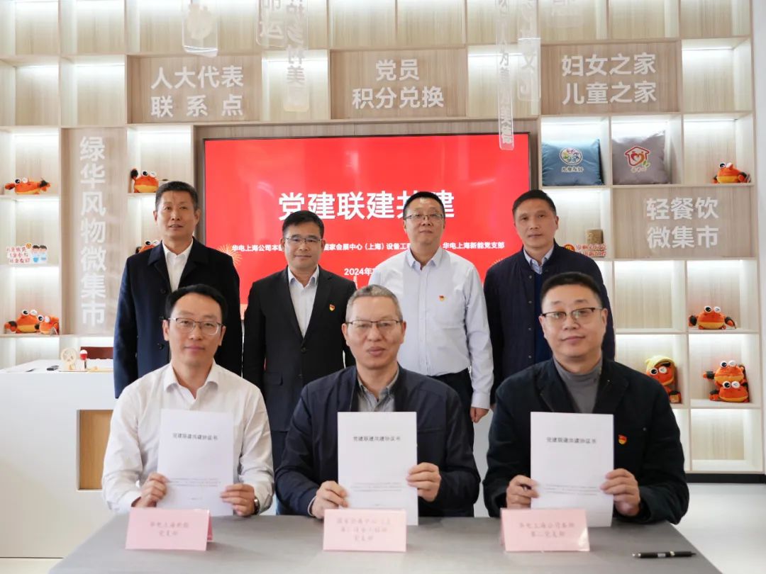 華電上海公司、國家會(huì)展中心(上海)、華電上海新能開展黨建聯(lián)建共建活動(dòng)