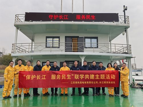 江蘇南熱發(fā)電有限責(zé)任公司與長江南京航道處聯(lián)合開展“保護(hù)長江、服務(wù)民生”聯(lián)學(xué)共建主題活動