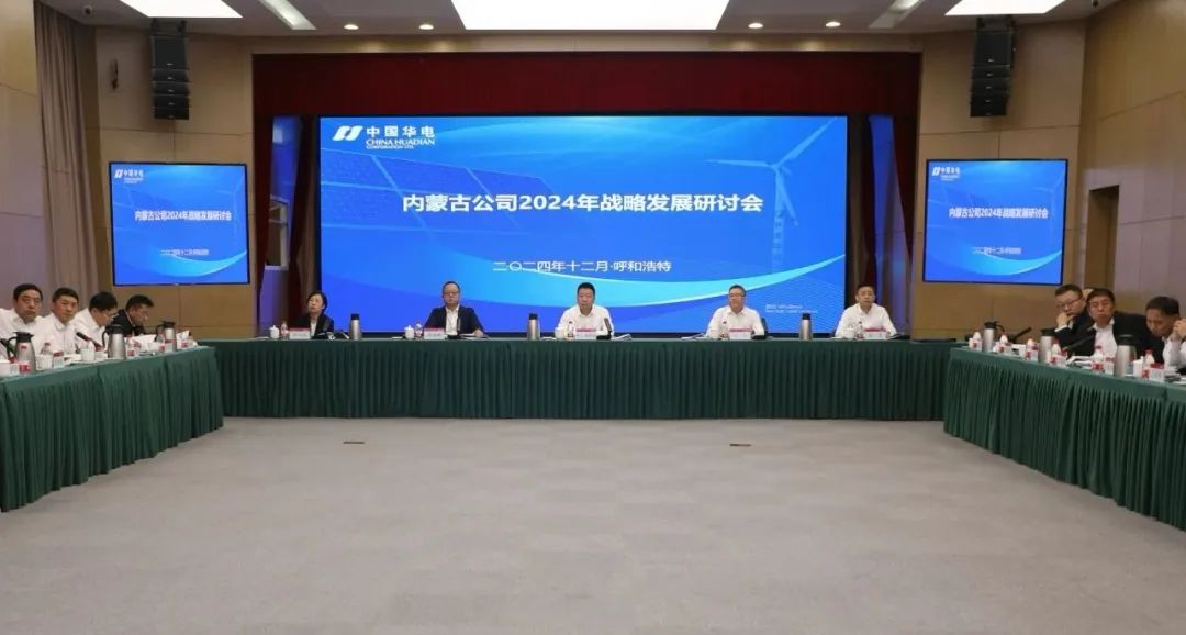 華電內(nèi)蒙古公司召開(kāi)2024年戰(zhàn)略發(fā)展研討會(huì)