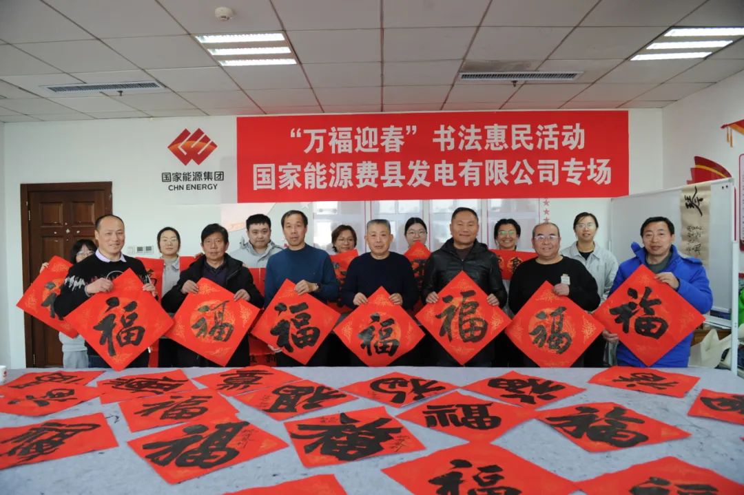 國能費(fèi)縣公司組織開展“萬福迎春”活動(dòng)