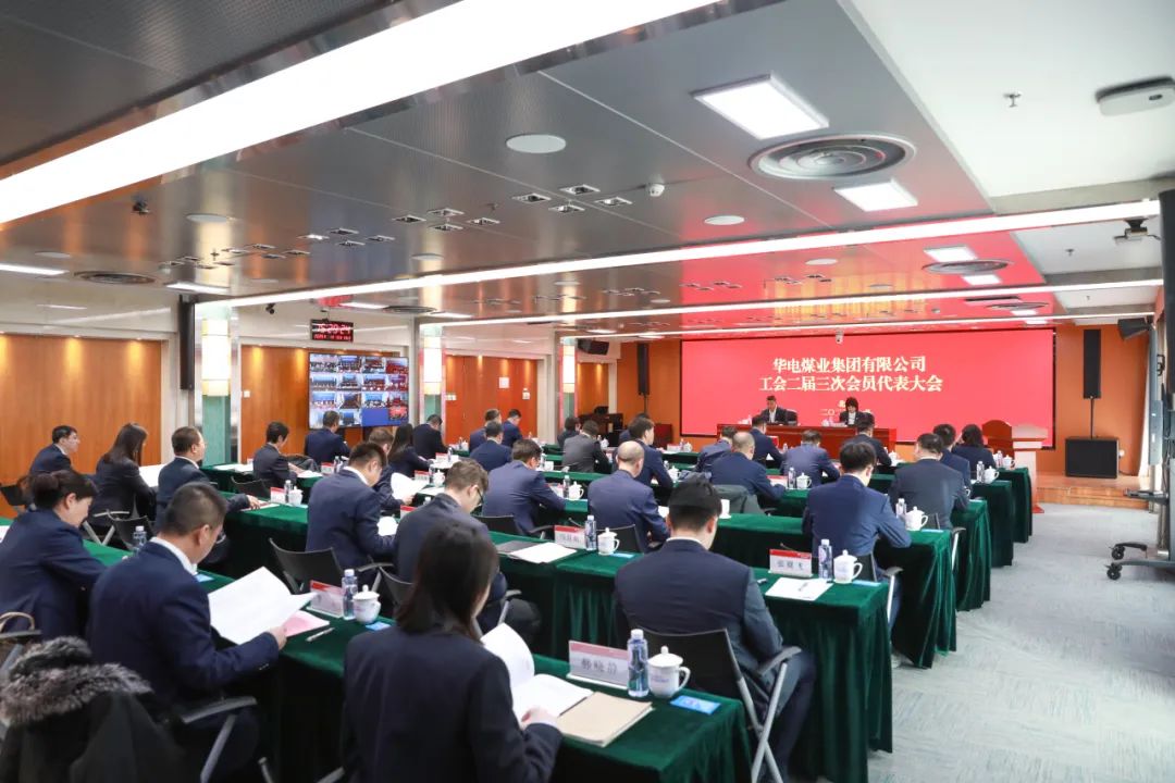 華電煤業(yè)二屆三次工代會、本部三屆三次工代會順利召開