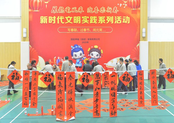 國能龍巖發(fā)電公司開展“迎新春 寫春聯(lián) 送祝?！?新時代文明實踐主題活動