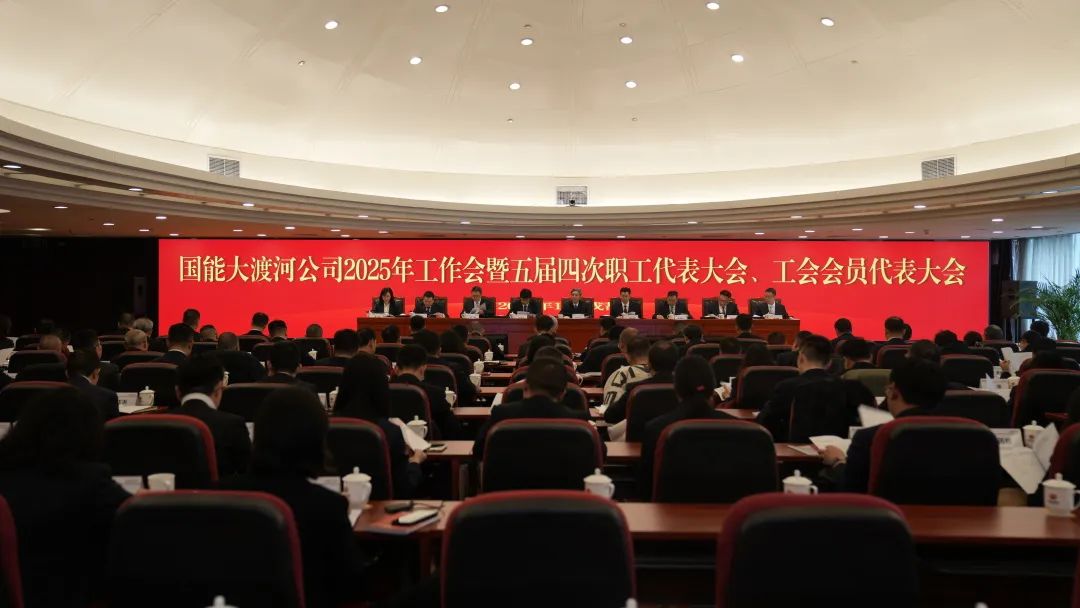 國家能源集團大渡河公司召開2025年工作會暨五屆四次職代會、工代會