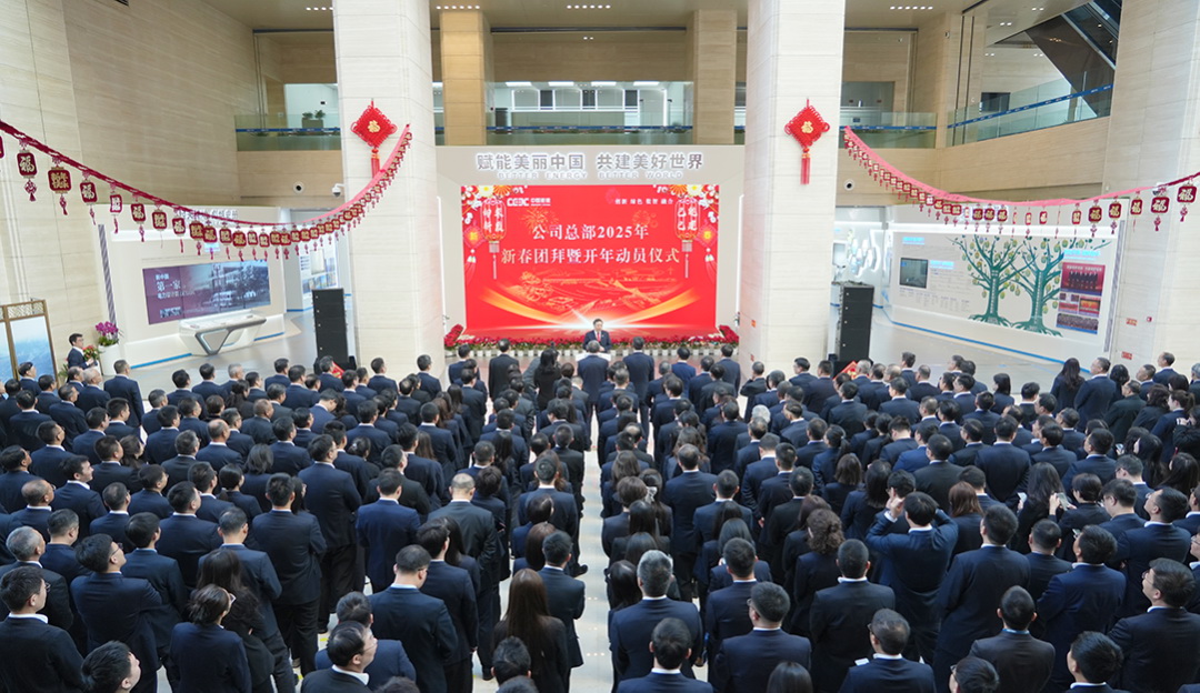 中國能建舉行總部2025年新春團(tuán)拜暨開年動(dòng)員儀式