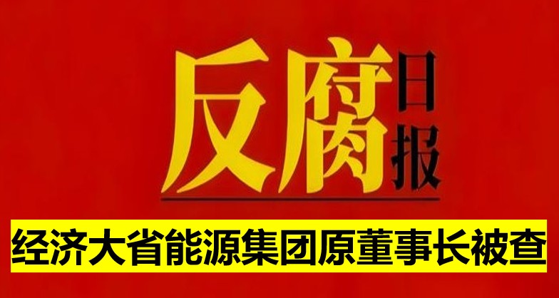 經(jīng)濟大省能源集團(tuán)原董事長被查！