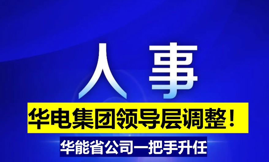 華電集團領導層調(diào)整！華能省公司一把手升任