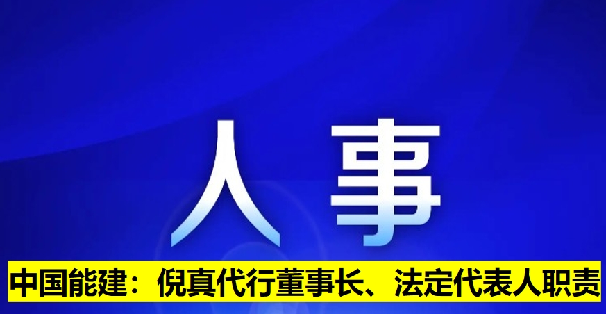 中國能建：倪真代行董事長、法定代表人職責(zé)