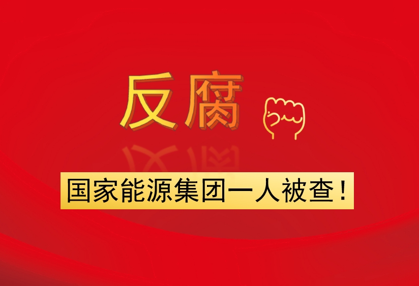 國(guó)家能源集團(tuán)一人被查！