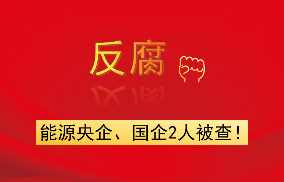 能源央企、國(guó)企2人被查！