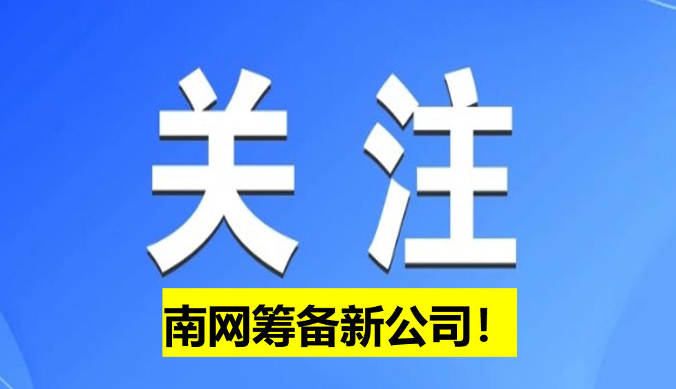 南網(wǎng)籌備新公司！