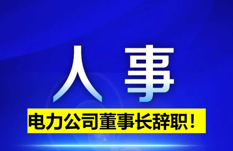 電力公司董事長(zhǎng)辭職！