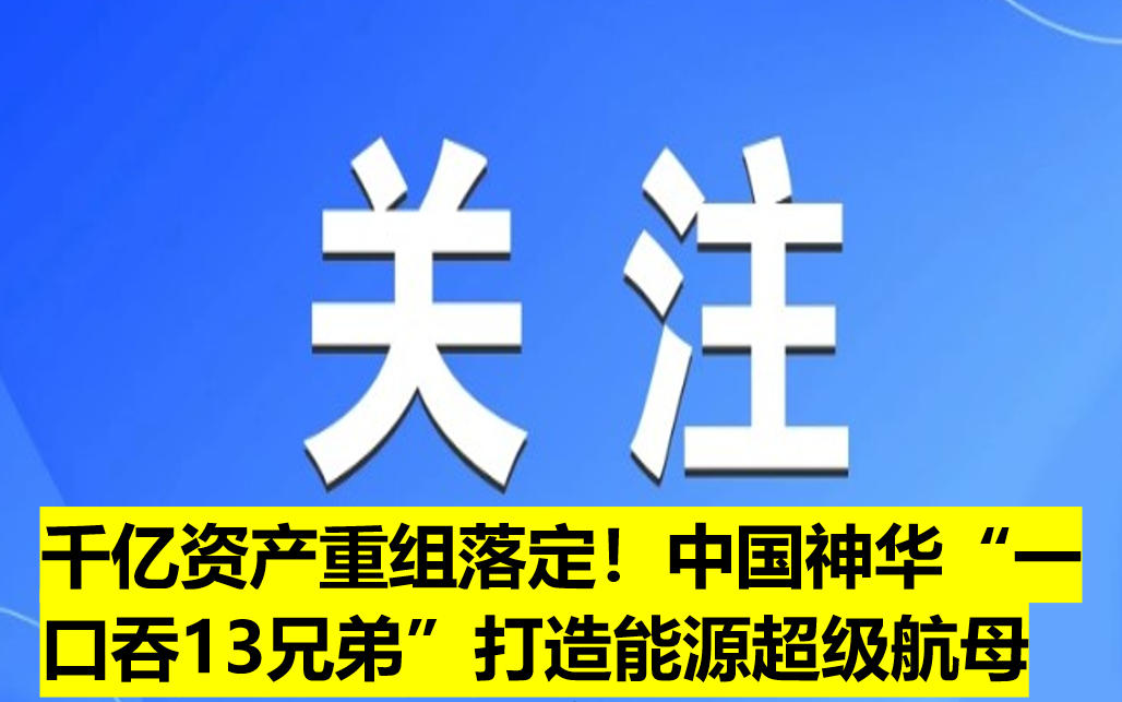 千億資產(chǎn)重組落定！中國神華“一口吞13兄弟”打