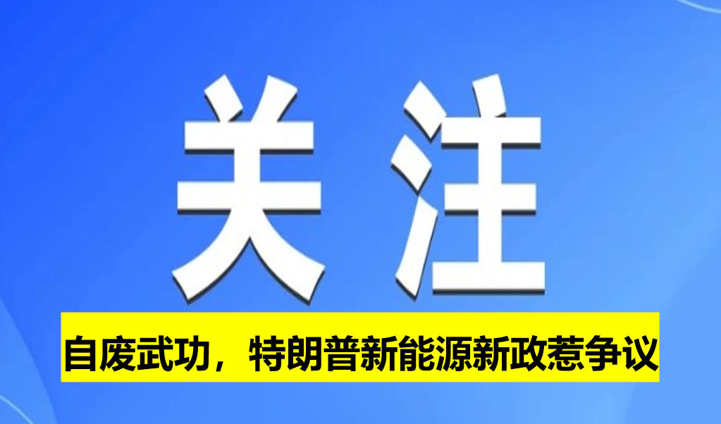 自廢武功，特朗普新能源新政惹爭(zhēng)議