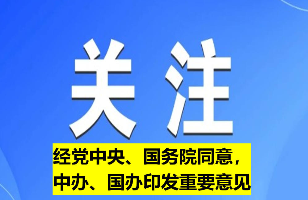 經(jīng)黨中央、國(guó)務(wù)院同意，中辦、國(guó)辦印發(fā)重要意見(jiàn)